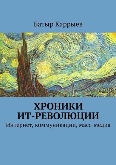 Обложка книги "Хроники ИТ-революции"