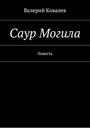 Обложка книги "Саур Могила"