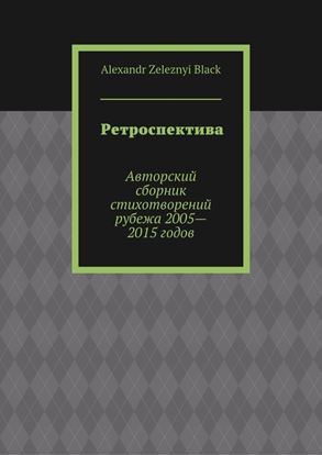 Обложка книги "Ретроспектива"