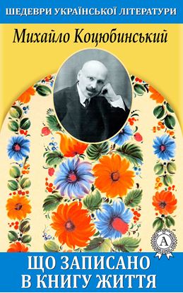 Обложка книги "Що записано в книгу життя"