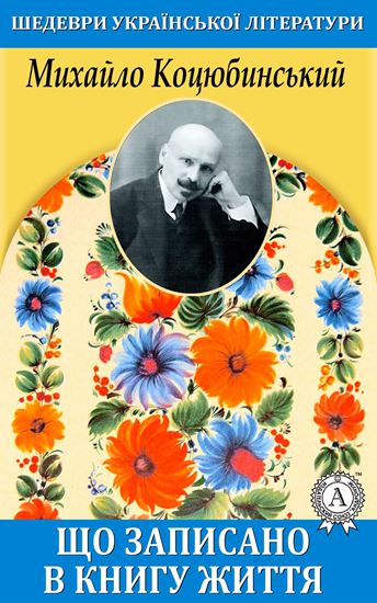 Обложка книги "Що записано в книгу життя"
