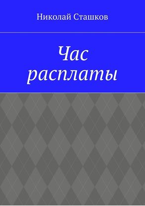 Обложка книги "Час расплаты"