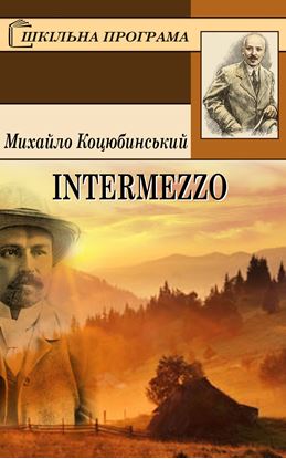 Обложка книги "Intermezzo"