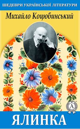 Обложка книги "Ялинка"