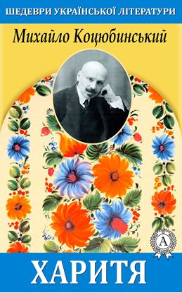 Обложка книги "Харитя"