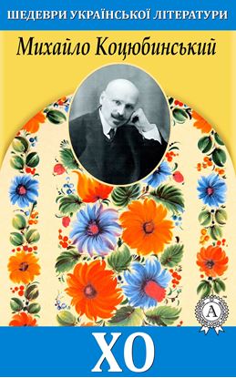 Обложка книги "Хо"