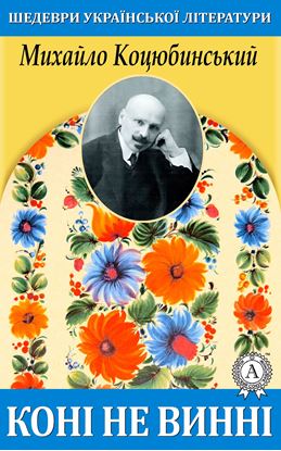 Обложка книги "Коні не винні"