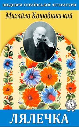 Обложка книги "Лялечка"