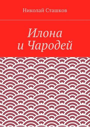 Обложка книги "Илона и Чародей"