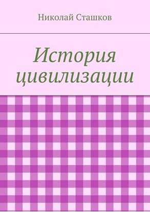 Обложка книги "История цивилизации"