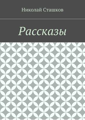 Обложка книги "Рассказы"