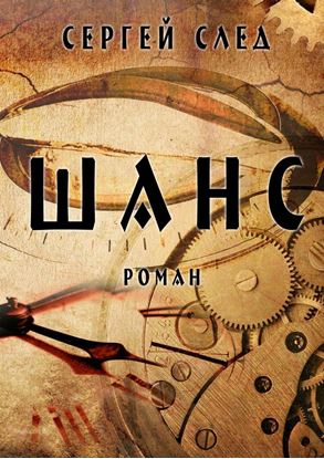 Обложка книги "Шанс"