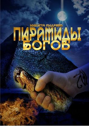 Обложка книги "Пирамиды богов"