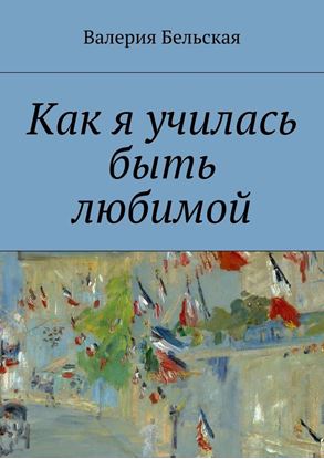 Обложка книги "Как я училась быть любимой"