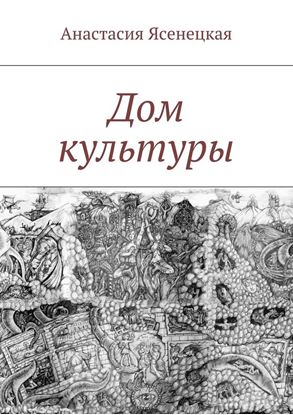 Обложка книги "Дом культуры"