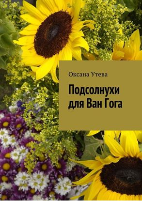 Обложка книги "Подсолнухи для Ван Гога"