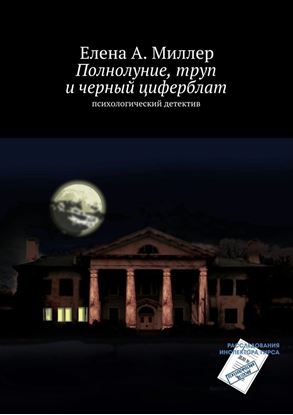 Обложка книги "Полнолуние, труп и черный циферблат"