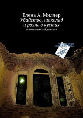 Обложка книги "Убийство, шоколад и рояль в кустах"