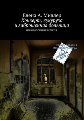 Обложка книги "Конверт, кукуруза и заброшенная больница"
