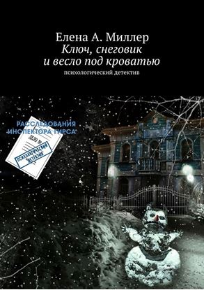 Обложка книги "Ключ, снеговик и весло под кроватью"