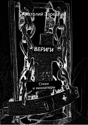 Обложка книги "Вериги"