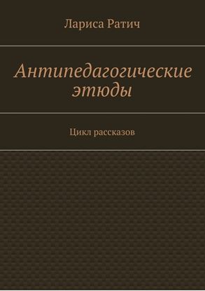 Обложка книги "Антипедагогические этюды"