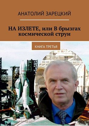 Обложка книги "НА ИЗЛЕТЕ, или В брызгах космической струи. Книга третья"