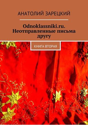Обложка книги "Odnoklassniki.ru. Неотправленные письма другу. Книга вторая"
