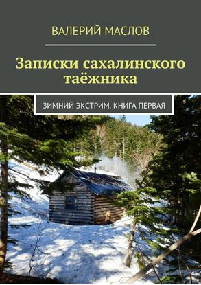 Обложка книги "Записки сахалинского таёжника. Зимний экстрим. Книга первая"