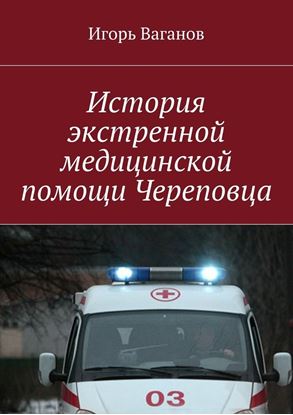 Обложка книги "История экстренной медицинской помощи Череповца"