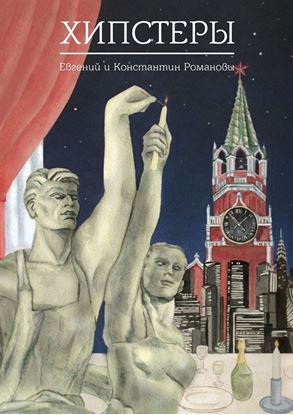 Обложка книги "Хипстеры"