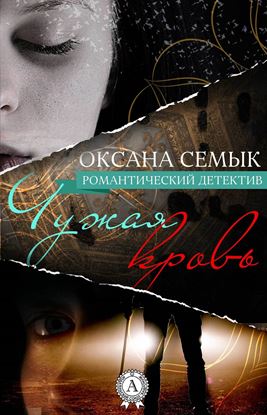 Обложка книги "Чужая кровь"