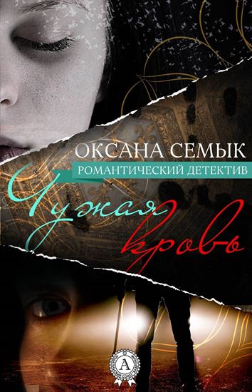 Обложка книги "Чужая кровь"