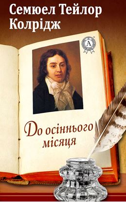 Обложка книги "До осіннього місяця"