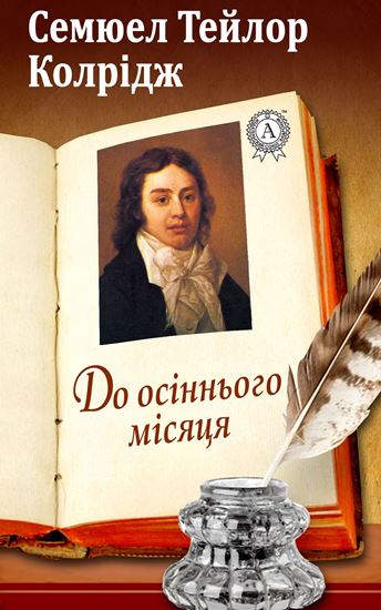 Обложка книги "До осіннього місяця"