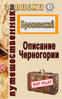 Обложка книги "Описание Черногории"