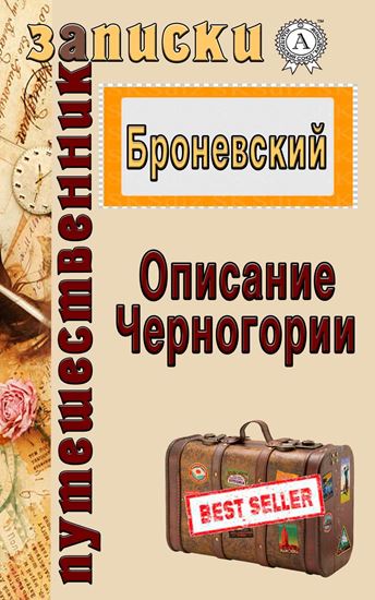 Обложка книги "Описание Черногории"