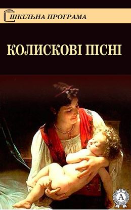 Обложка книги "Колискові пісні"