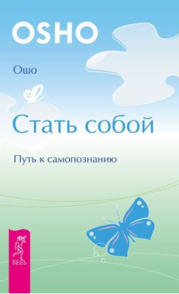 Обложка книги "Стать собой. Путь к самопознанию"