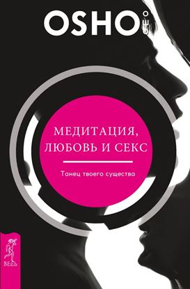 Обложка книги "Медитация, любовь и секс – танец твоего существа"