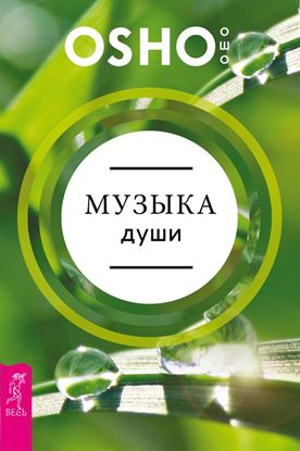 Обложка книги "Музыка души"