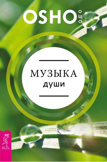 Обложка книги "Музыка души"