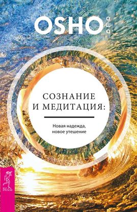Обложка книги "Сознание и медитация: новая надежда, новое утешение"