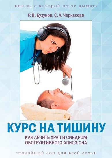 Обложка книги "Курс на тишину. Как лечить храп и синдром обструктивного апноэ сна"