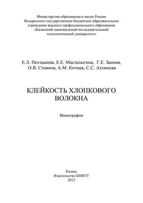 Обложка книги "Клейкость хлопкового волокна"