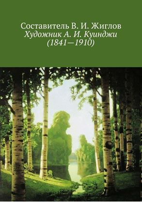 Обложка книги "Художник А. И. Куинджи (1841—1910)"
