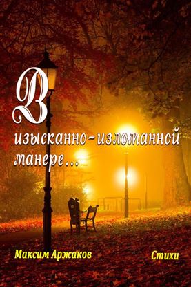 Обложка книги "В изысканно-изломанной манере…"