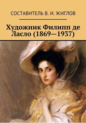 Обложка книги "Художник Филипп де Ласло (1869—1937)"