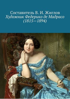 Обложка книги "Художник Федерико де Мадрасо (1815 – 1894)"
