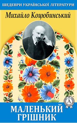 Обложка книги "Маленький грішник"